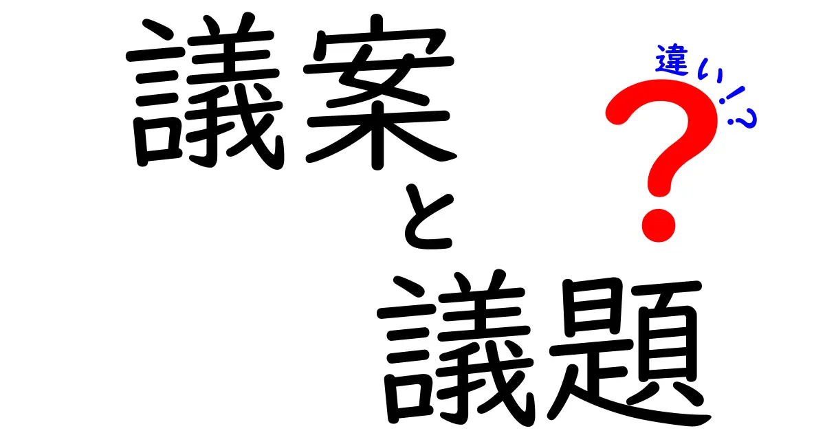 「議案」と「議題」の違いを徹底解説！どちらが重要？