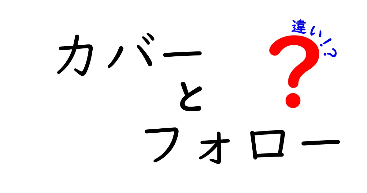 カバーとフォローの違いとは？知っておくべきポイントを解説！