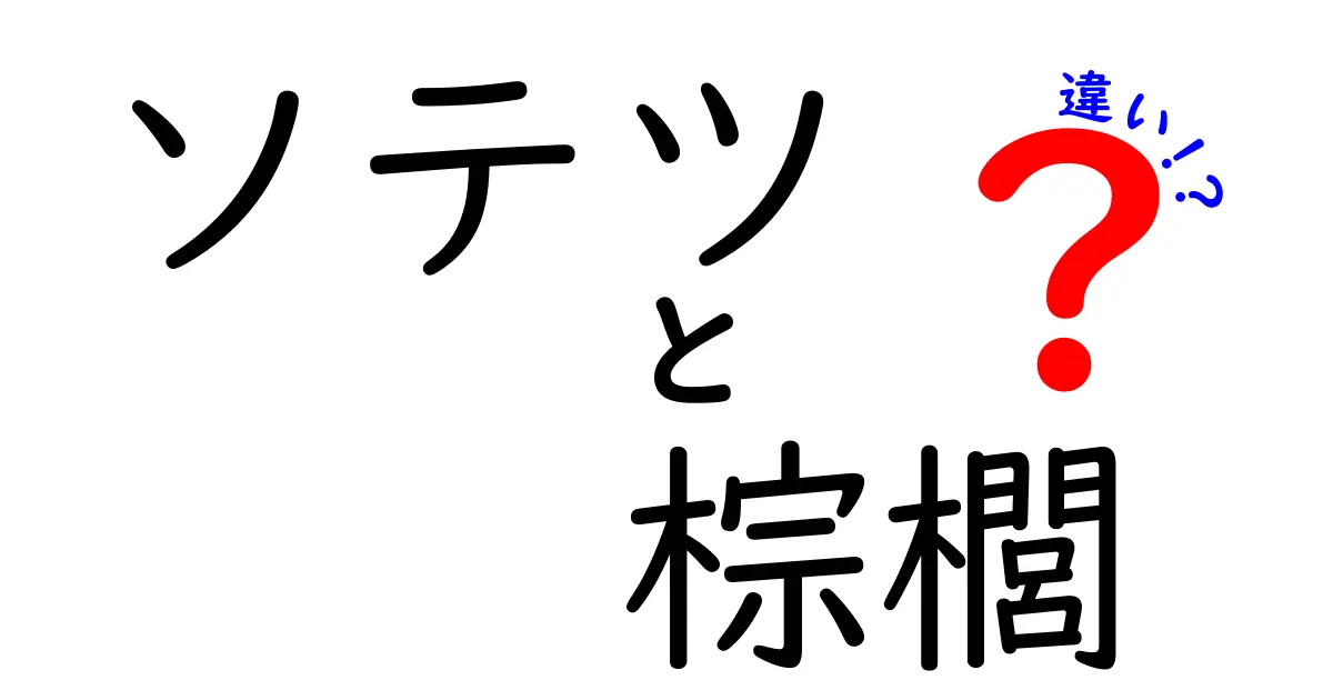 ソテツと棕櫚の違いを徹底解説！それぞれの特徴とは？