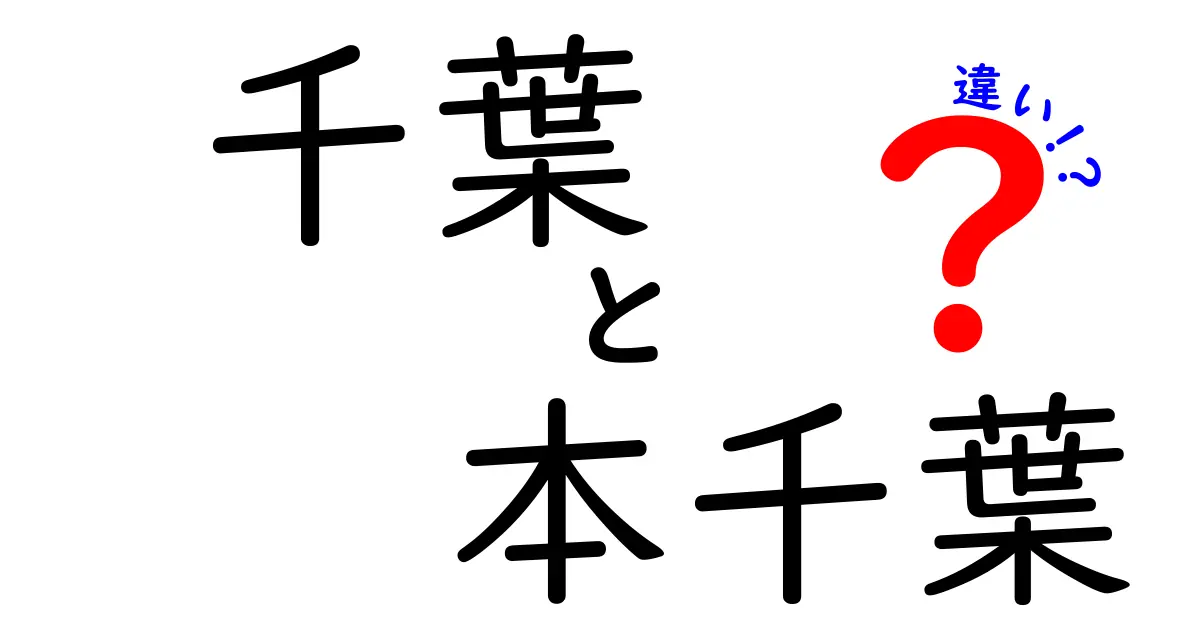 千葉と本千葉の違いを徹底解説！どちらを訪れるべき？