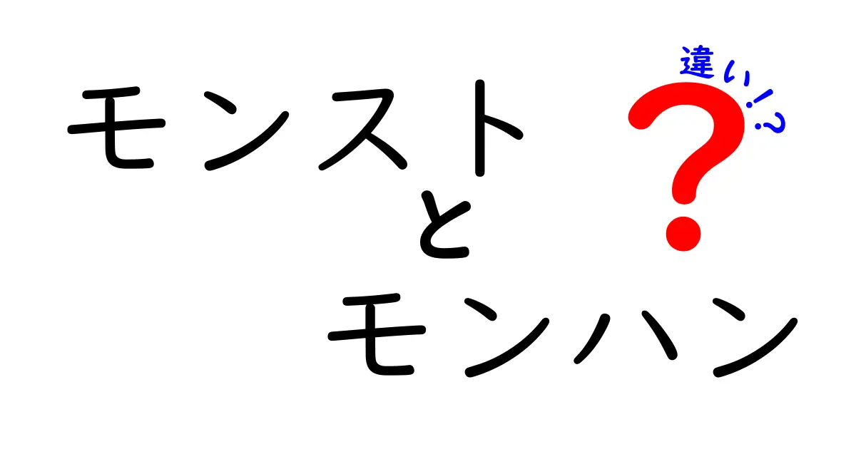 モンストとモンハンの違いを徹底解説！あなたはどっち派？