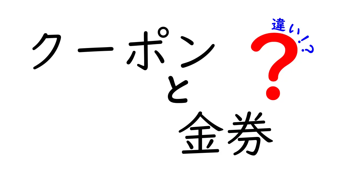 クーポンと金券の違いを徹底解説！賢い使い方は？