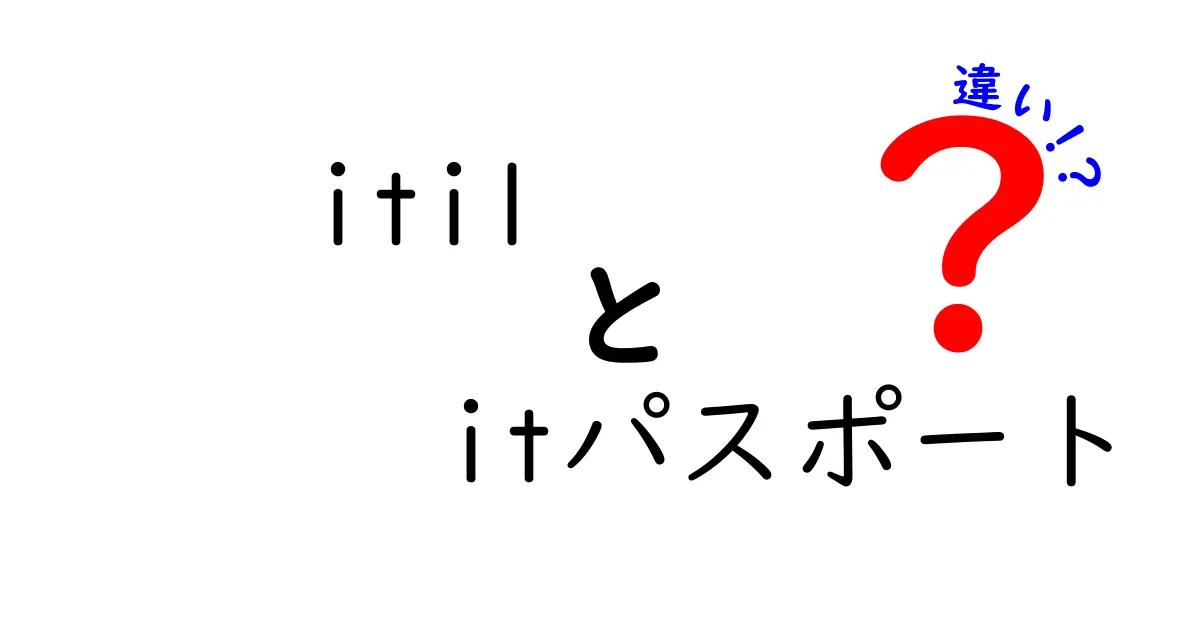 ITILとITパスポートの違いを徹底解説！どちらを選ぶべき？