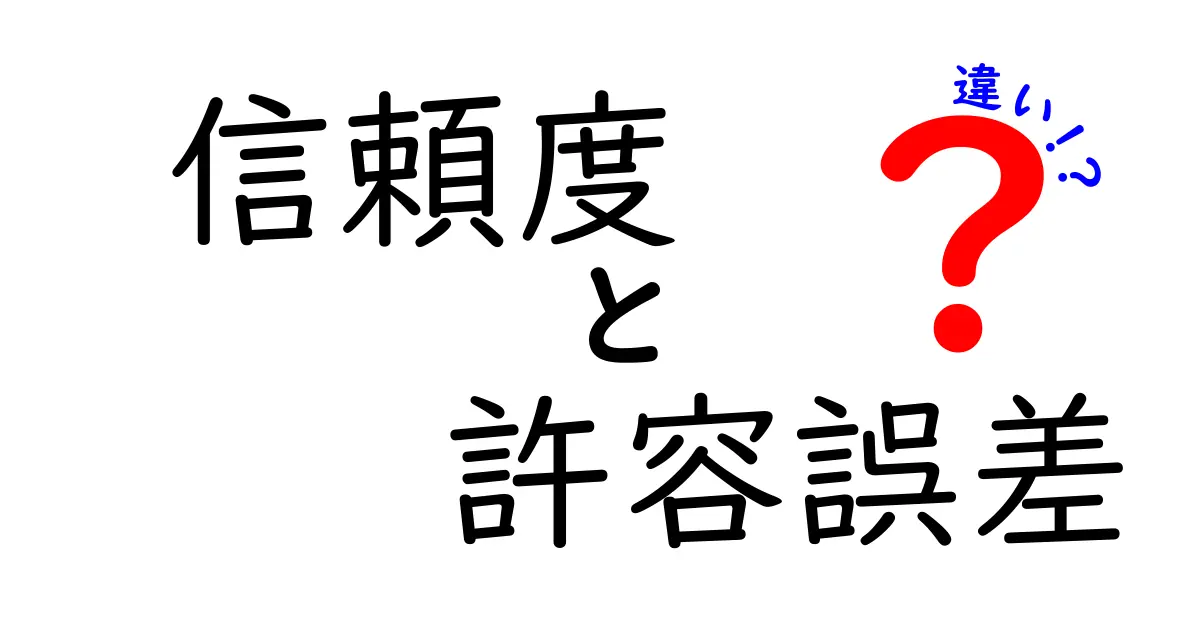 信頼度と許容誤差の違いをわかりやすく解説！