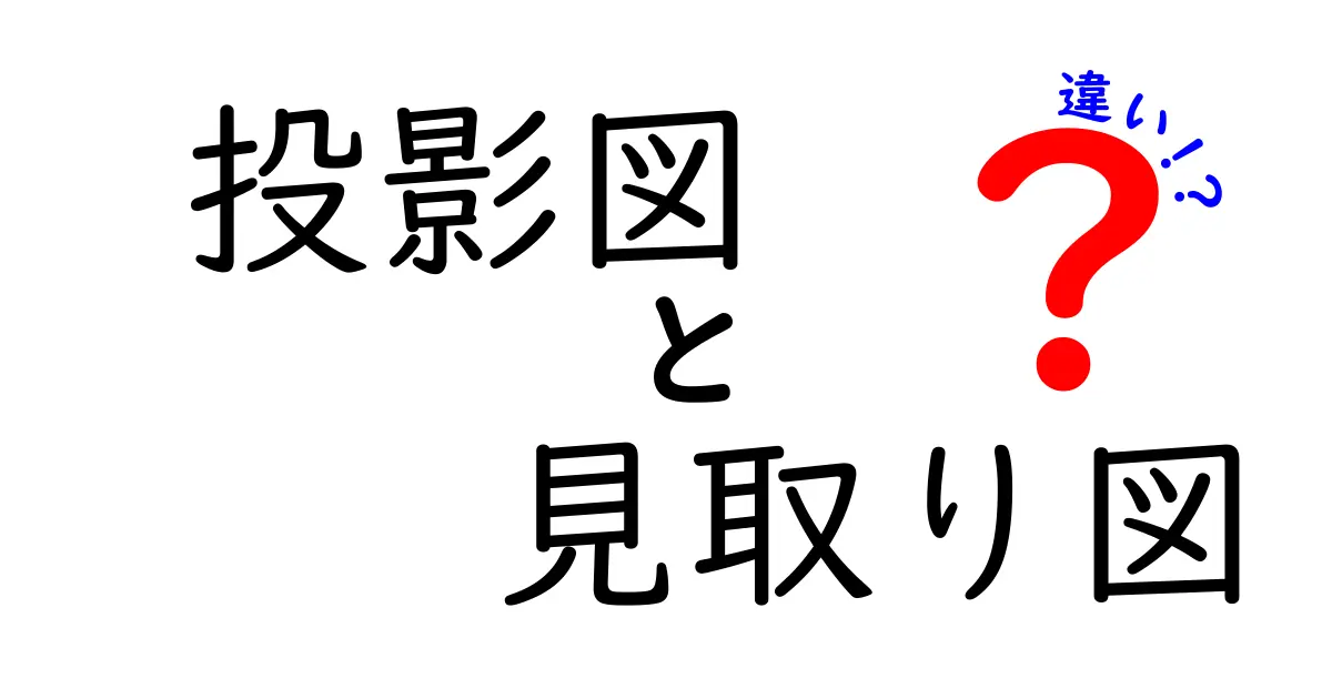 投影図と見取り図の違いとは?わかりやすく解説します!