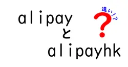 alipayとalipayhkの違いは？