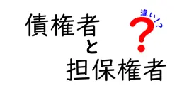 債権者と担保権者の違いは？