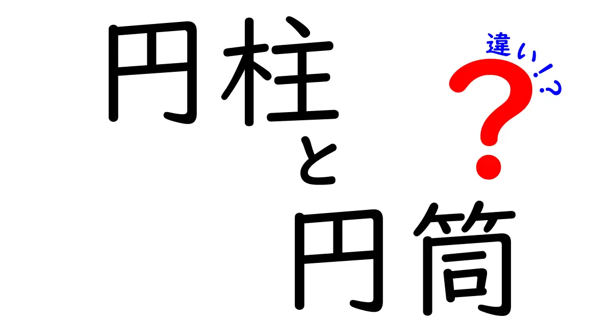 円柱と円筒の違いを徹底解説!知っておくべき基礎知識