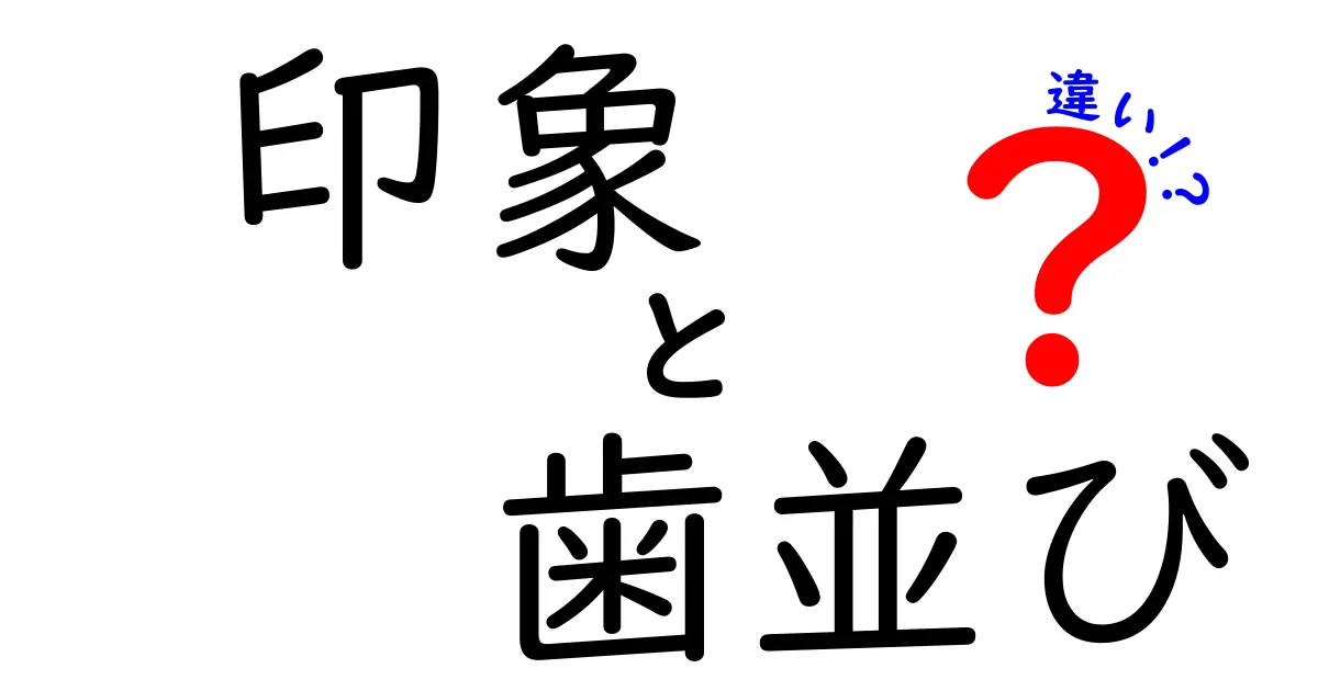 印象と歯並びの違いとは？見た目が心に与える影響に注目！