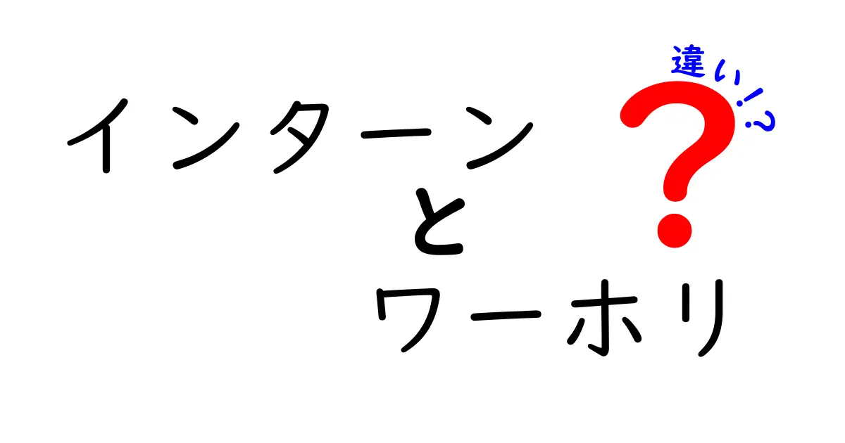 インターンとワーホリの違いを徹底解説！あなたに合った選択はどっち？