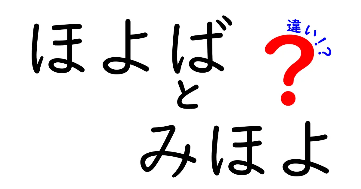 「ほよば」と「みほよ」の違いとは？意外と知らない二つの言葉を徹底解説！