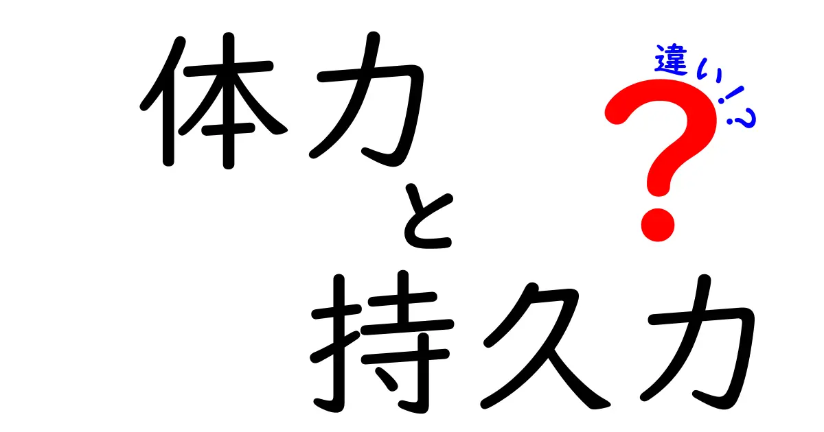 体力と持久力の違いを徹底解説！あなたの健康に役立つ情報