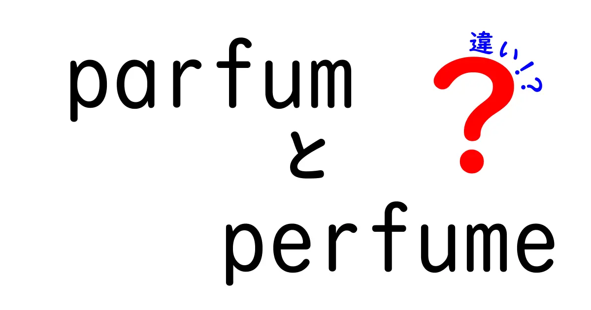 「parfum」と「perfume」の違いとは？あなたの香り選びをサポート！