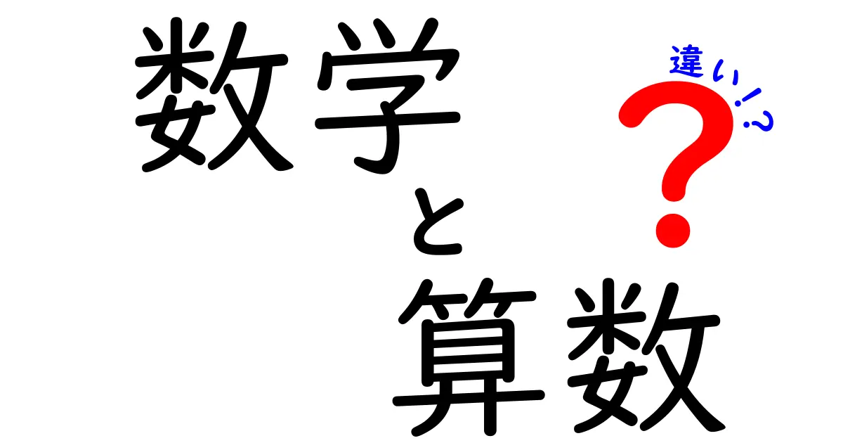 数学と算数の違いを徹底解説！中学生でもわかるポイントとは？