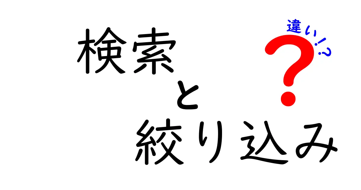 検索と絞り込みの違いとは？理解しよう！