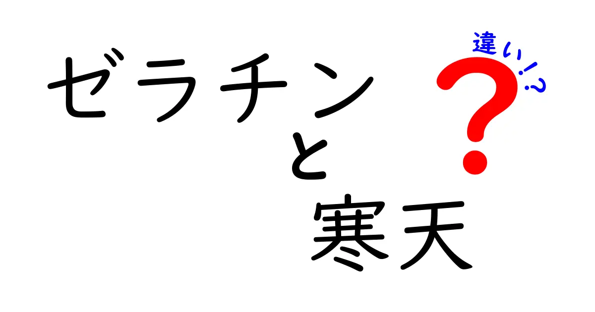 ゼラチンと寒天の違いを徹底解説！あなたはどちらを選ぶ？