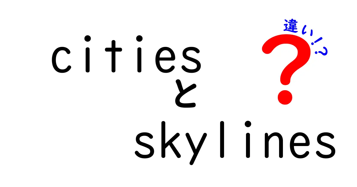 Cities: SkylinesとSimCityの違いを徹底解説！どちらが自分に合っている？