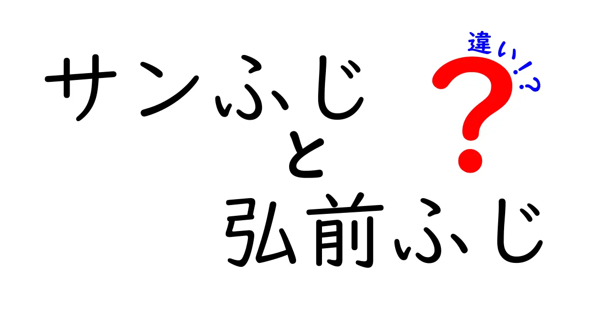 サンふじと弘前ふじの違いとは？どちらが美味しい？