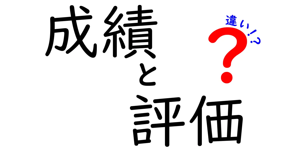 成績と評価の違いを知ろう！あなたの学びをもっと深めるために