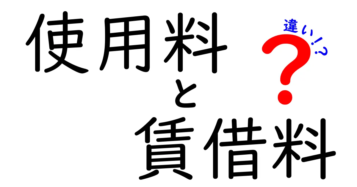使用料と賃借料の違いをわかりやすく解説！どっちを使うべき？