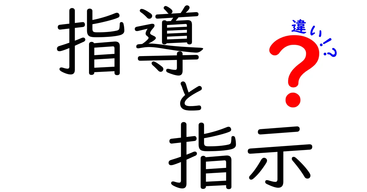 指導と指示の違いとは？わかりやすく解説！