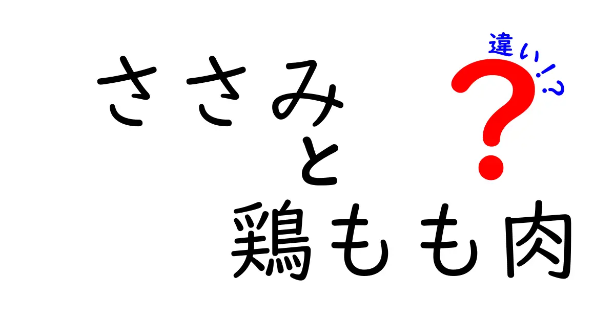 ささみと鶏もも肉の違いを徹底解説！どちらが美味しい？