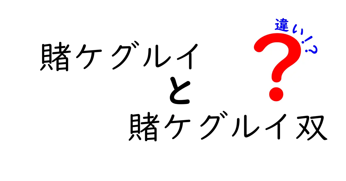 賭ケグルイと賭ケグルイ双の違いを徹底解説！キャラクターやストーリーの魅力とは