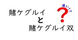 賭ケグルイと賭ケグルイ双の違いは？