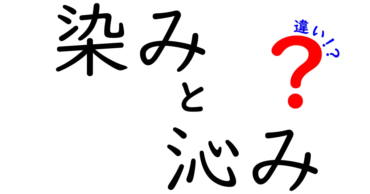 「染み」と「沁み」の違いを知ろう！実はこんなに違う言葉の意味