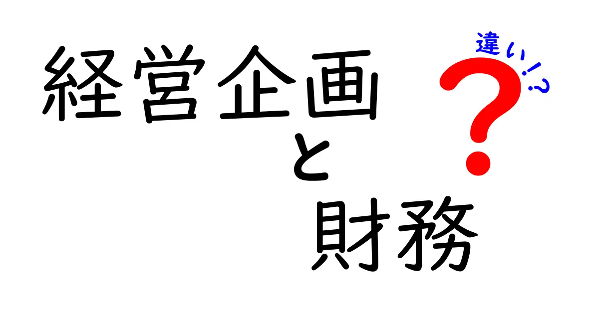 経営企画と財務の違いを徹底解説！あなたのビジネス理解を深めるために