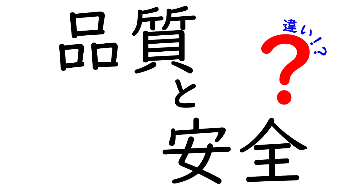 品質と安全の違いとは？意外と知らない二つの概念