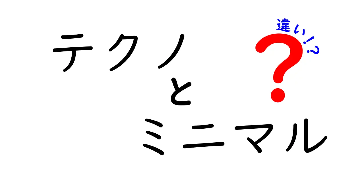 テクノとミニマルの違いを徹底解説！音楽のジャンル理解が深まる