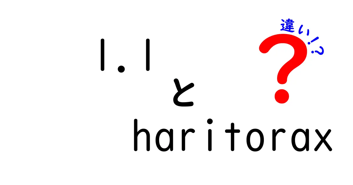 1.1 haritoraxの違いを徹底解説！その新しい世界がわかる