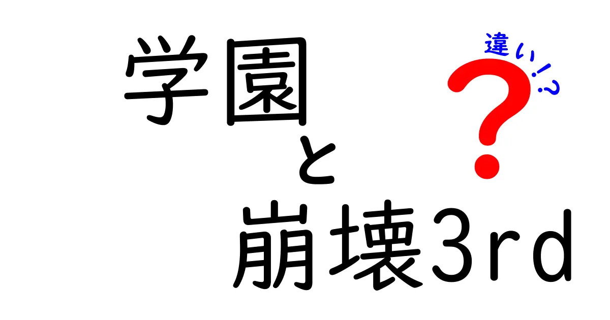 学園と崩壊3rdの違いを徹底解説！魅力と特徴を比較しよう