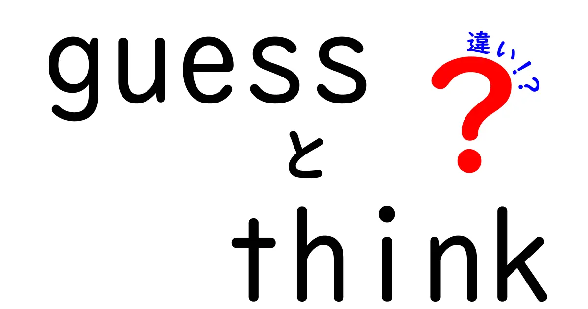 「guess」と「think」の違いを徹底解説！あなたは使い分けていますか？