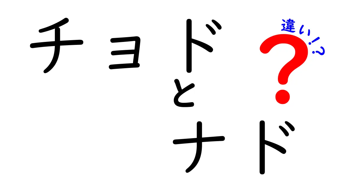 チョドとナドの違いを徹底解説！その意味と使い方とは？