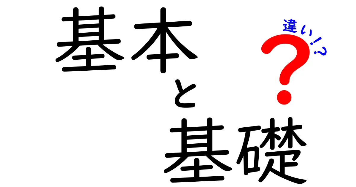 基本と基礎の違いをわかりやすく解説します！