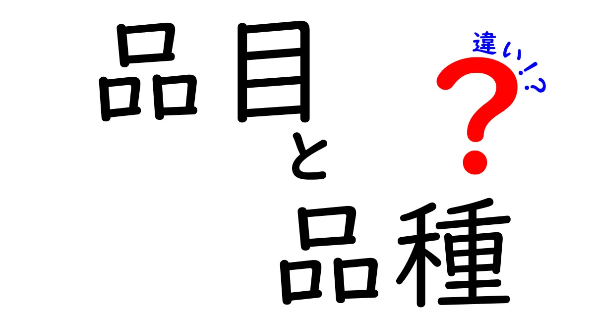 品目と品種の違いを知ってスッキリ！どちらも大切な食品の名前