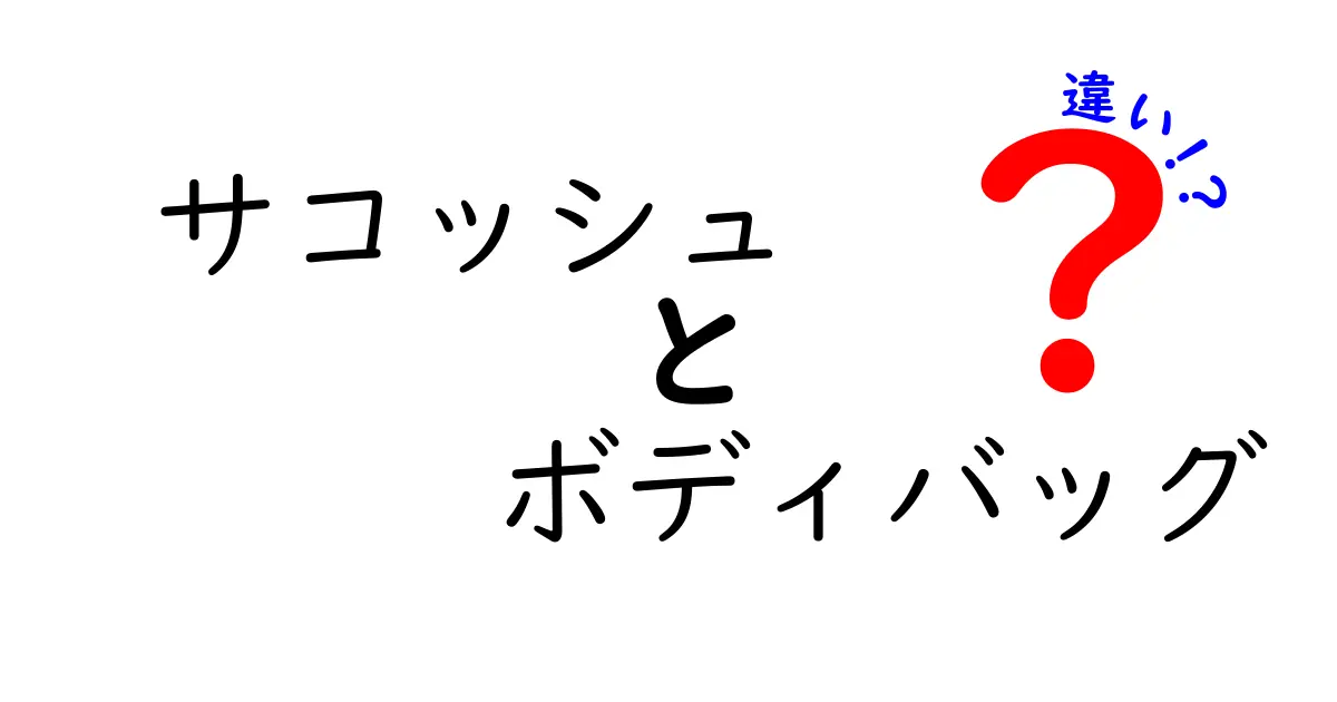 サコッシュとボディバッグの違いを徹底解説！あなたにぴったりのバッグはどっち？