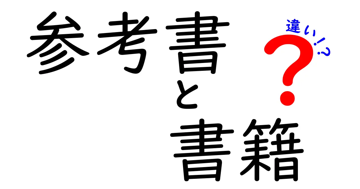 参考書と書籍の違いを徹底解説！学びの楽しさを知ろう