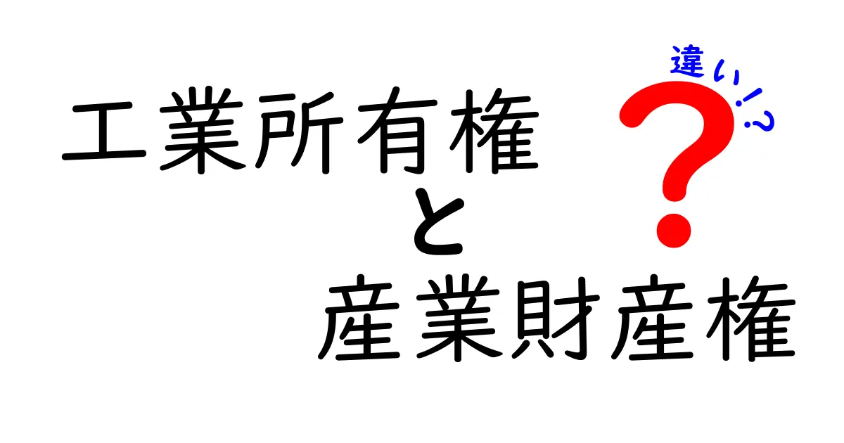 工業所有権と産業財産権の違いを徹底解説!どちらが重要なのか?