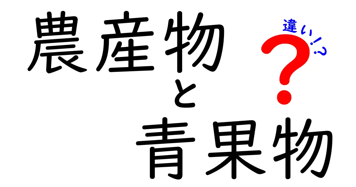 農産物と青果物の違いをわかりやすく解説!あなたの知らない世界