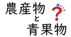 農産物と青果物の違いは？