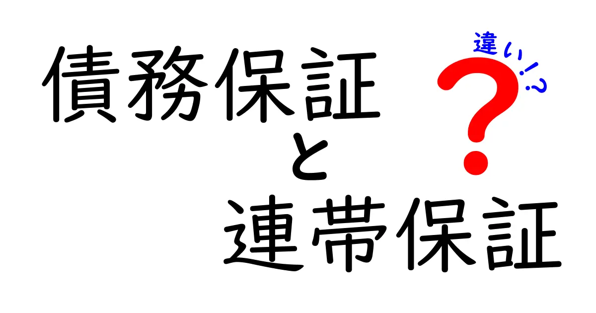 債務保証と連帯保証の違いとは？初心者にもわかる解説