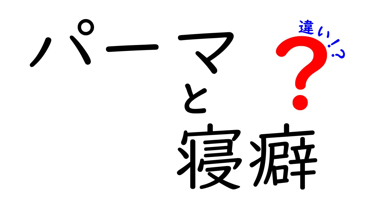 パーマと寝癖の違いを徹底解説！知っておきたいヘアスタイルの基本