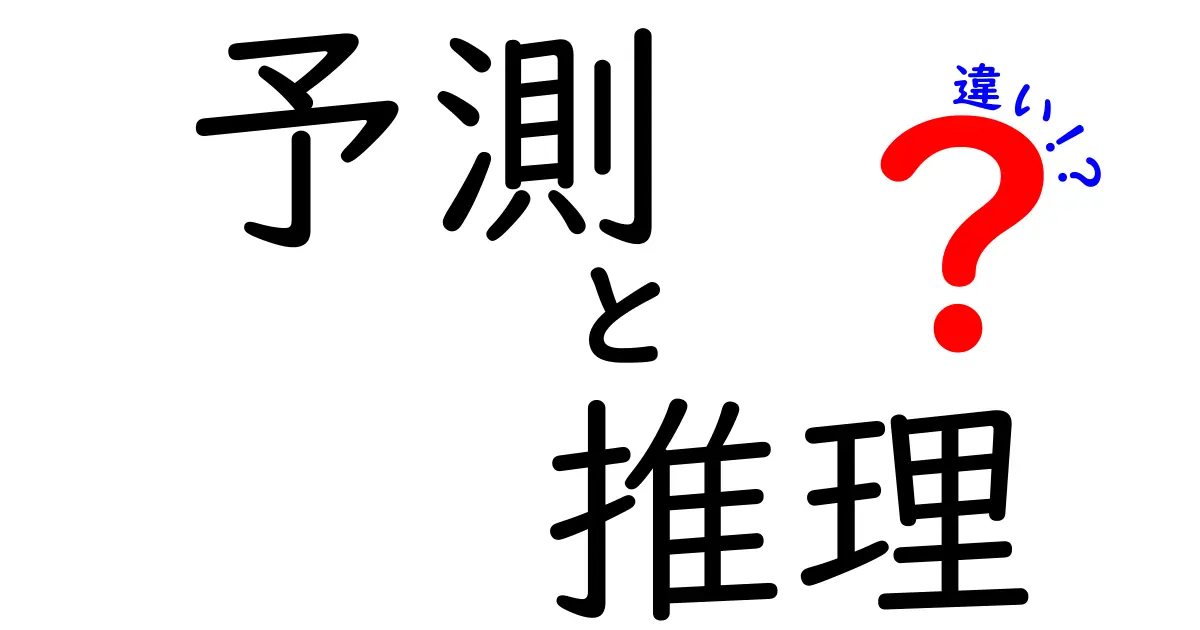 予測と推理の違いを分かりやすく解説！どちらがより正確なの？