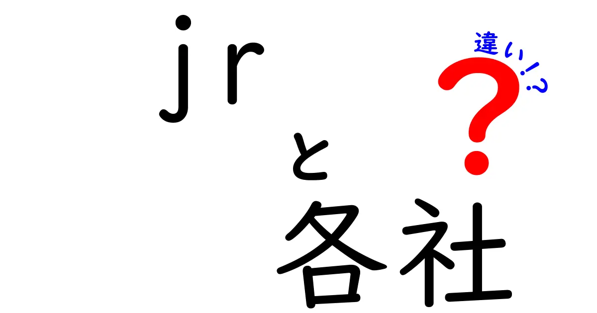 JR各社の違いを徹底解説！地域ごとの特長とサービスを紹介