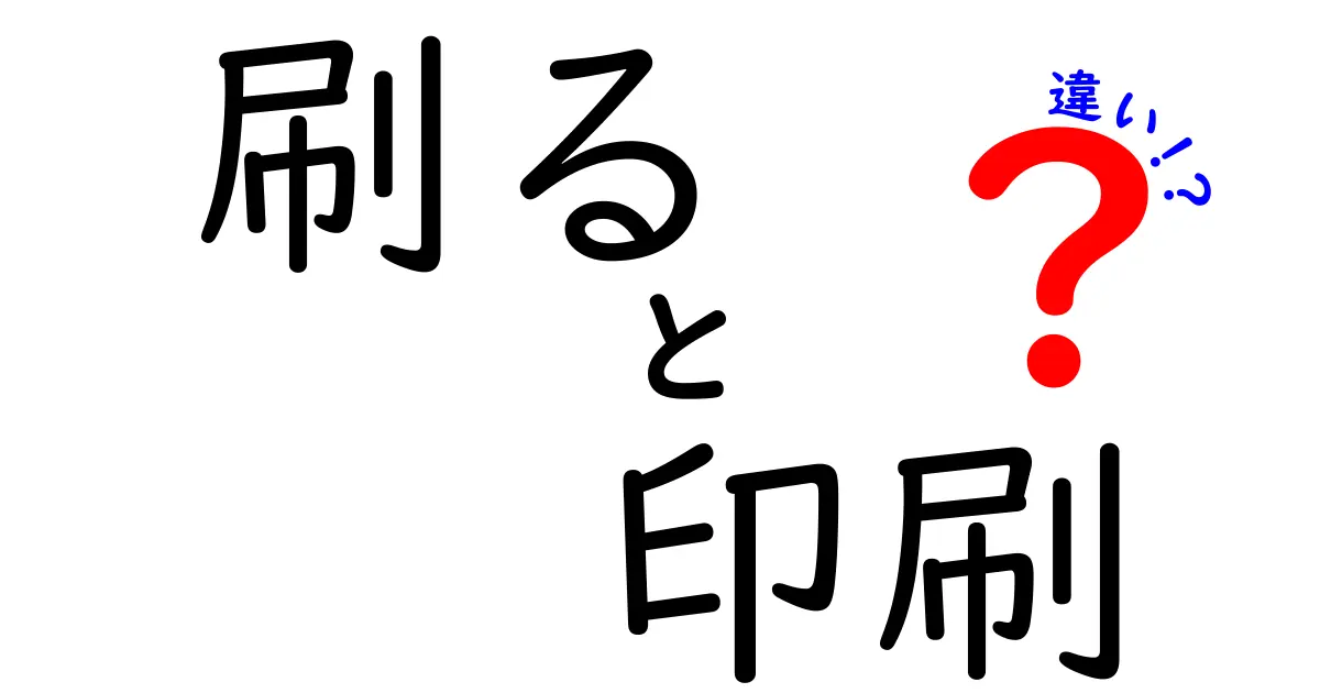 「刷る」と「印刷」の違いをわかりやすく解説!