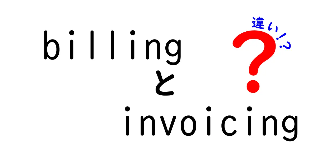 BillingとInvoicingの違いとは？ビジネスでの使い分けをわかりやすく解説