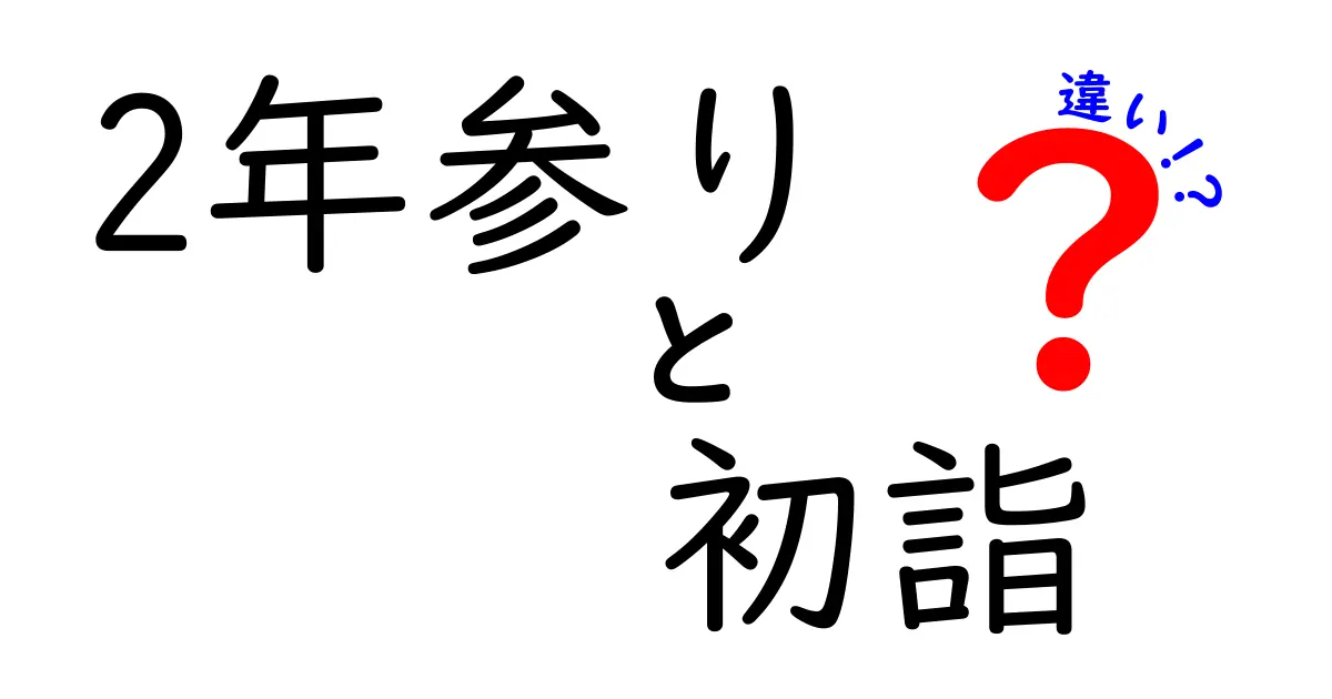 2年参りと初詣の違い – あなたの新年の過ごし方を変える！